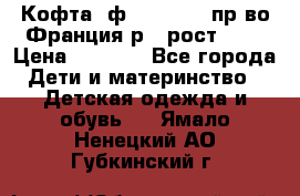 Кофта  ф.Catimini  пр-во Франция р.4 рост 102 › Цена ­ 1 500 - Все города Дети и материнство » Детская одежда и обувь   . Ямало-Ненецкий АО,Губкинский г.